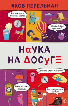 Наука на досуге — 2759377 — 1