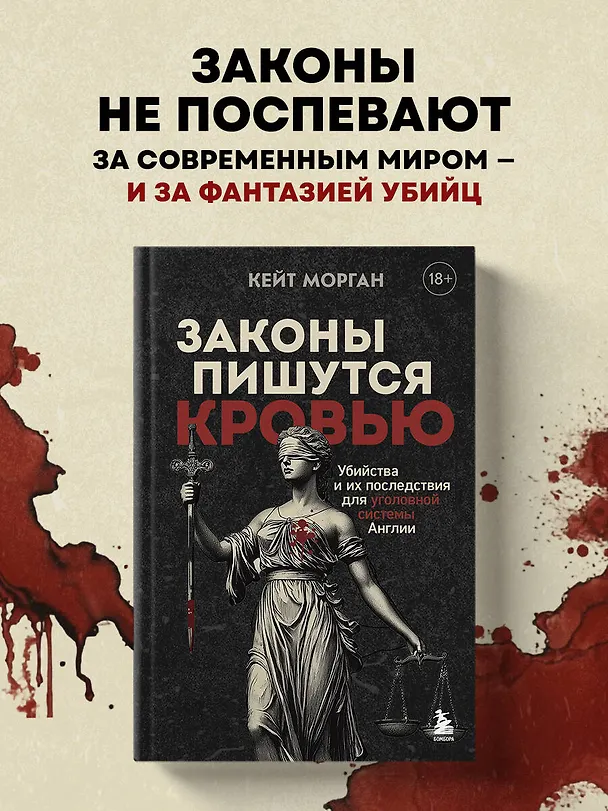 Книга Законы пишутся кровью. Убийства и их последствия для уголовной системы Англии (Кейт Морган) — 5