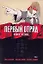 Первый отряд: Момент истины. Том 1 (First Squad: The Moment of Truth). Манга — 2236572 — 1