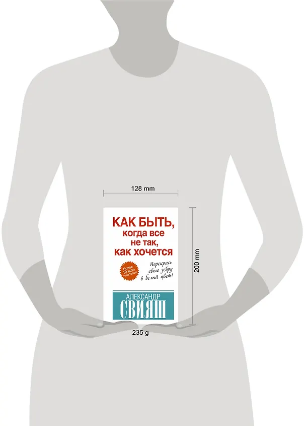 Книга Как быть, когда все не так, как хочется. Как понять уроки жизни и стать ее любимцем (Александр Свияш) — 4