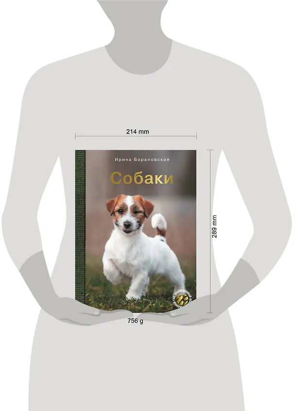 Книга Собаки (Ирина Барановская) — 5