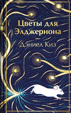 Книга Цветы для Элджернона (Дэниел Киз)