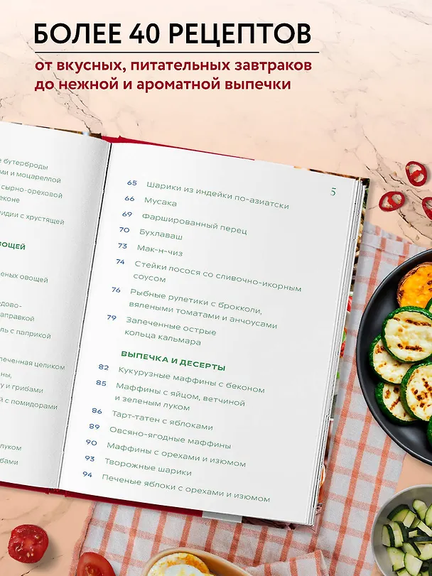 Книга Готовим в аэрогриле. Более 40 блюд от завтраков до десертов () — 7
