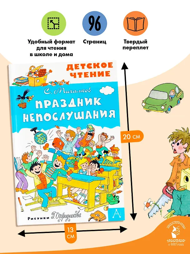 Книга Праздник Непослушания (Сергей Михалков) — 7