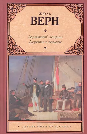 Дунайский лоцман. Деревня в воздухе — 2318972 — 1