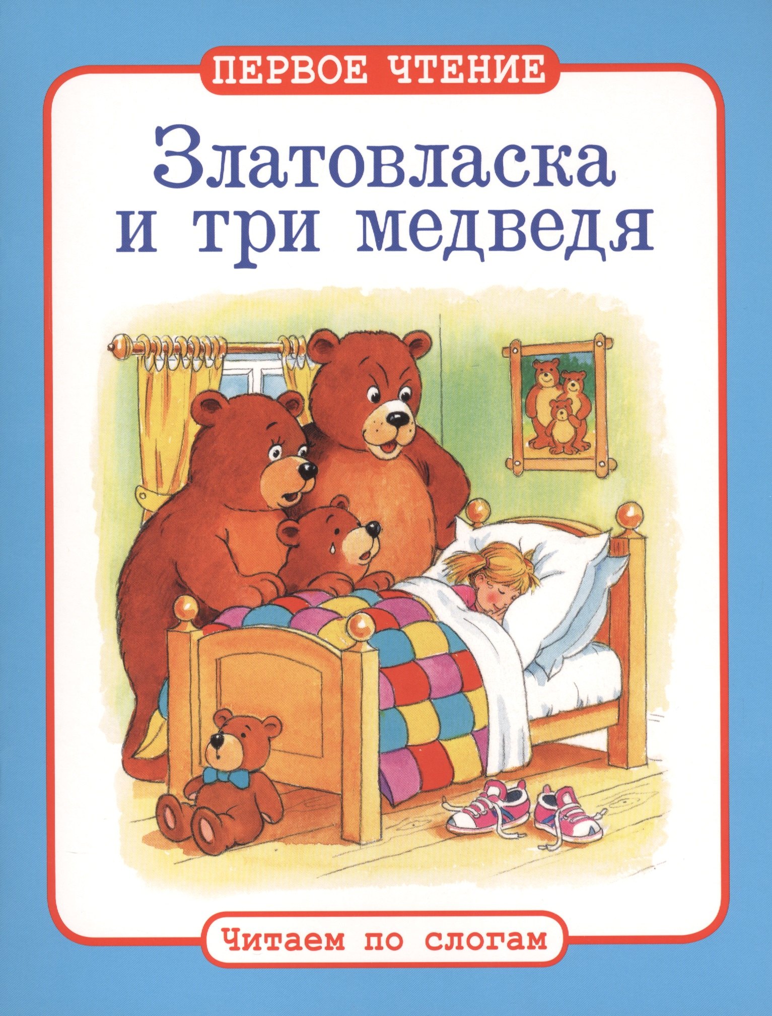 

Читаем по слогам. Златовласка и три медведя