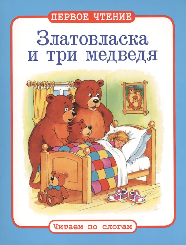 Книга Читаем по слогам. Златовласка и три медведя () — 1
