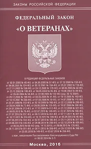ФЗ О ветеранах