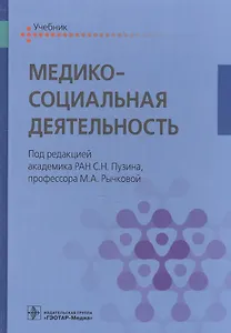 Медико-социальная деятельность. Учебник