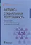 Медико-социальная деятельность. Учебник — 2579142 — 1