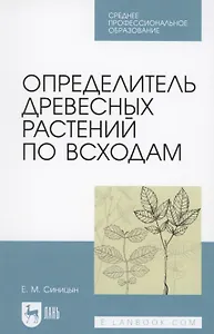 Определитель древесных растений по всходам