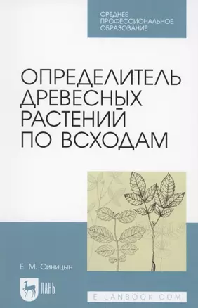 Определитель древесных растений по всходам — 2854429 — 1