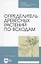 Определитель древесных растений по всходам — 2854429 — 1