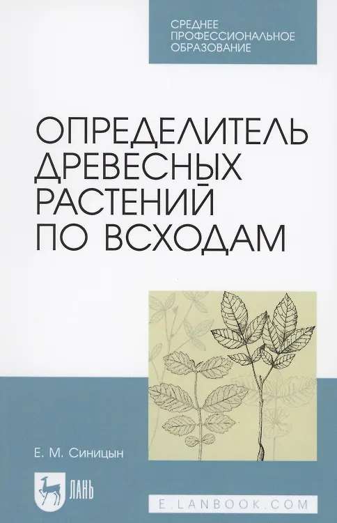 Книга Определитель древесных растений по всходам (Евгений Синицын) — 1