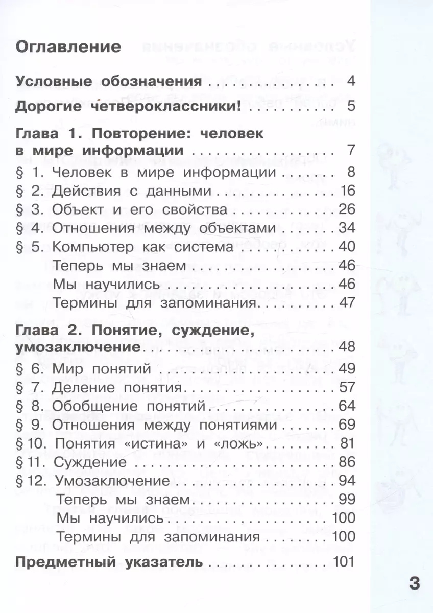 Информатика. 4 класс. Учебник. В двух частях. Часть 1 (Н.К. Конопатова,  Наталья Матвеева, Евгения Челак) - купить книгу с доставкой в  интернет-магазине «Читай-город». ISBN: 978-5-09-105016-5