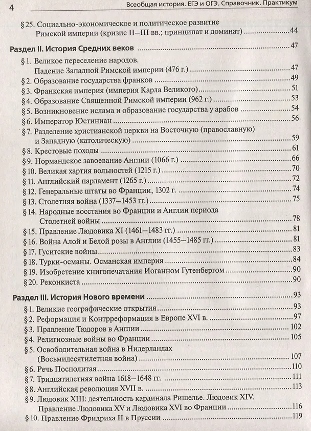 Книга ЕГЭ и ОГЭ. История. Всеобщая история. Справочник. Практикум (Петр Ушаков, Роман Пазин) — 4