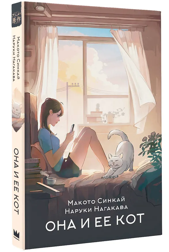Книга Она и ее кот. Ранобэ (Макото Синкай, Наруки Нагакава) — 5
