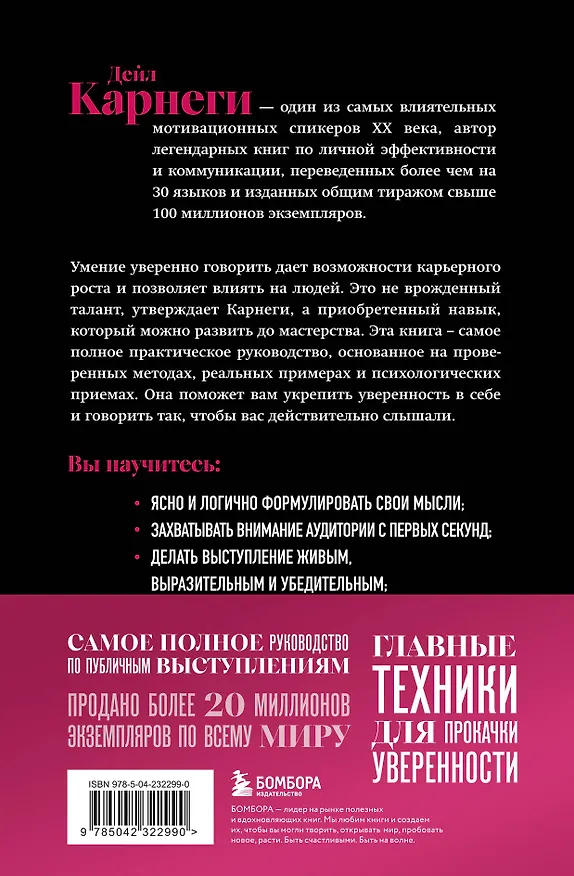 Книга Как вырабатывать уверенность в себе и влиять на людей, выступая публично. Оригинальное издание (Дейл Карнеги) — 2
