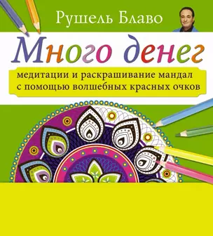 Медитации и раскрашивание мандал с помощью волшебных красных очков. Много денег (+стерео-очки) — 2425143 — 1