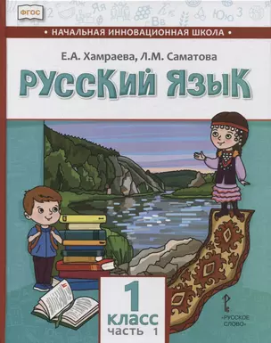 Русский язык. 1 класс. Учебник для общеобразовательных организаций с родным (нерусским) языком обучения. В двух частях. Часть 1 — 2851375 — 1