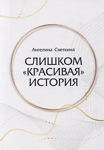Слишком «красивая» история: роман