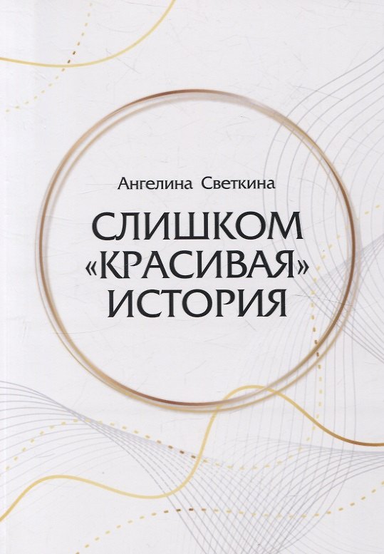 Книга Слишком «красивая» история: роман (Ангелина Светкина) — 1