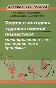 Теория и методика художественной гимнастики: "планирование и учет тренировочного процесса"