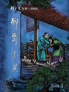 Ляо Чжай чжи и. Странные истории из Кабинета Неудачника. Полное собрание в 12 цзюанях. Том 3