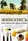 Книга Живопись масляными красками (У Поллют)