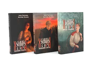 Книга Ходящие в ночи: Книги 1-3 (топ - серия) (комплект из 3-х книг) (Екатерина Казакова, Алёна Харитонова)