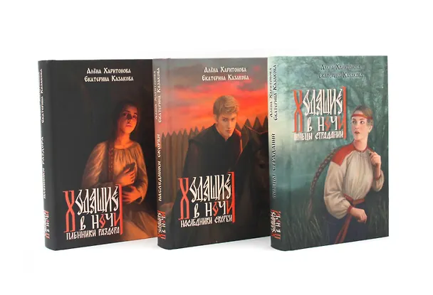 Книга Ходящие в ночи: Книги 1-3 (топ - серия) (комплект из 3-х книг) (Екатерина Казакова, Алёна Харитонова) — 1