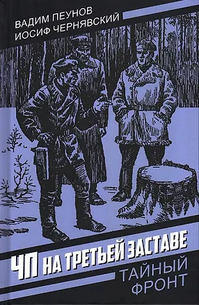 Книга ЧП на третьей заставе (Вадим Пеунов)