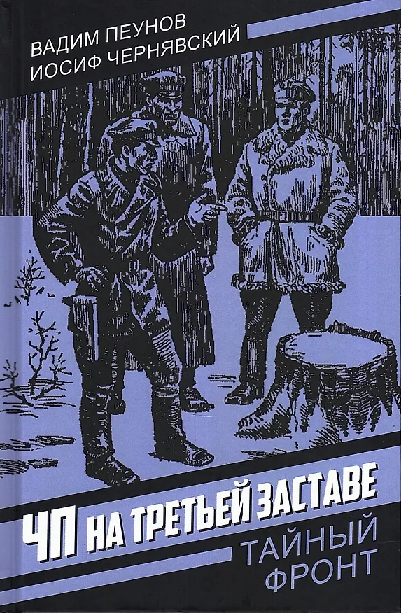 Книга ЧП на третьей заставе (Вадим Пеунов) — 1