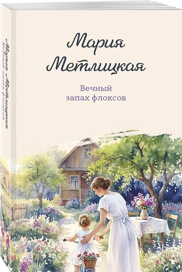 Книга Вечный запах флоксов (Мария Метлицкая) — 4