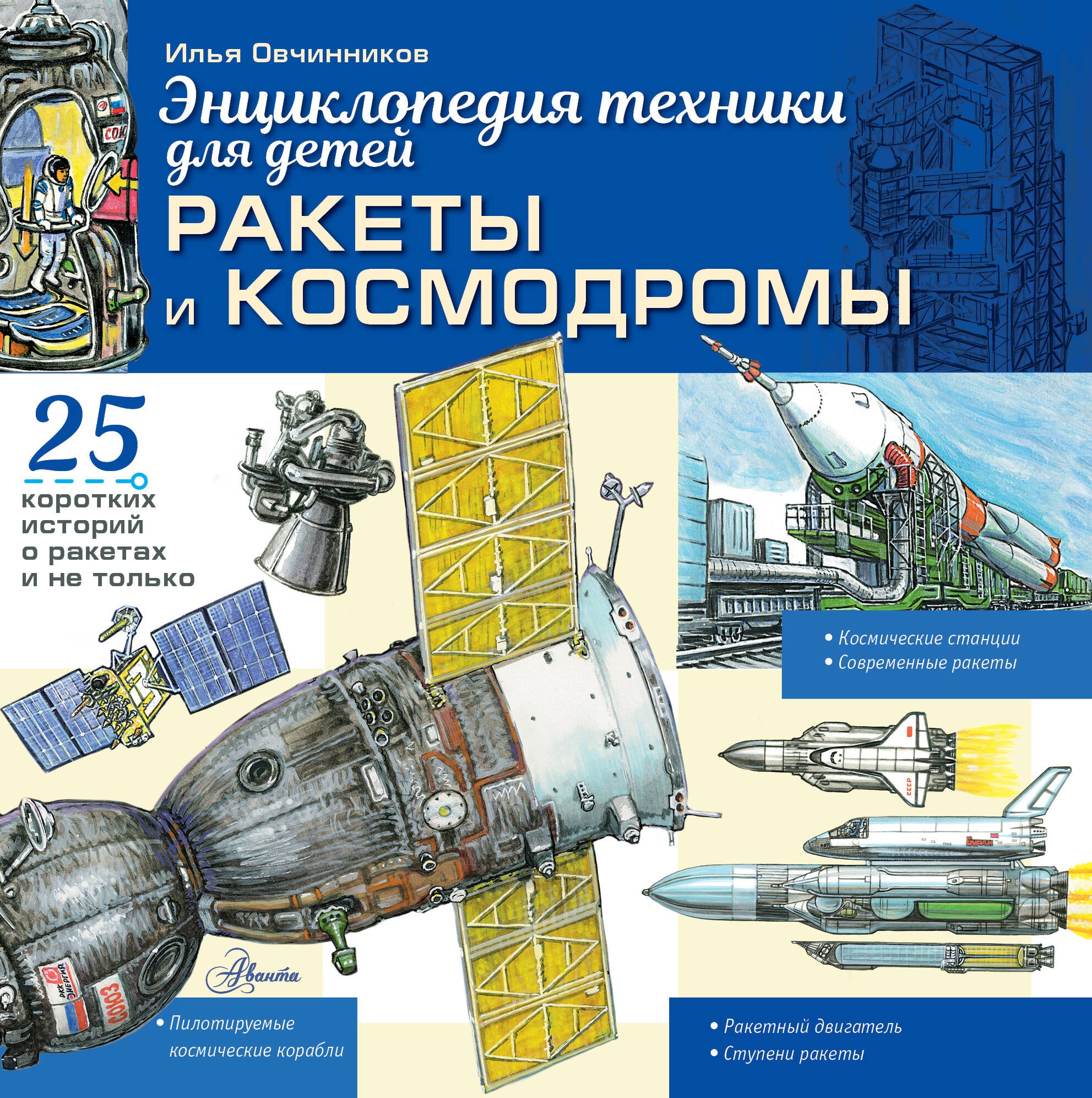 Овчинников Илья Вячеславович Ракеты и космодромы