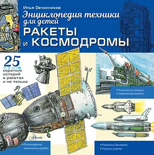 Книга Ракеты и космодромы (Илья Овчинников)