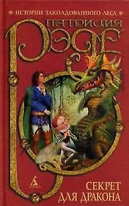 Секрет для Дракона