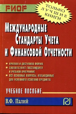 Книга Международные стандарты учета и финансовой отчетности: Учеб. пособие. (Виталий Палий)