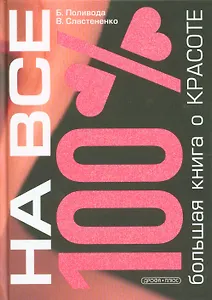 Большая книга о красоте