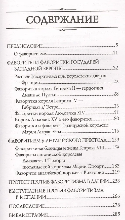Книга Фавориты и фаворитки государей Западной Европы (Ирина Воскресенская) — 2