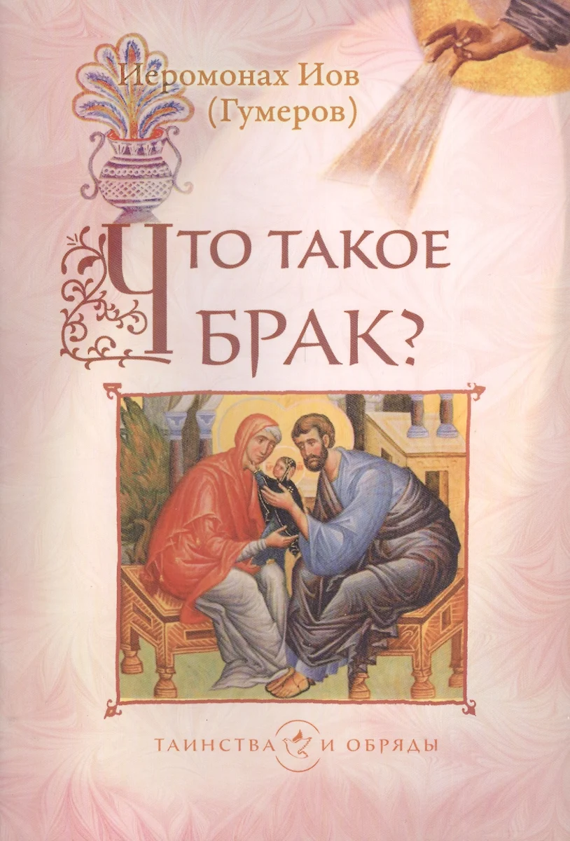 Что такое брак? (Иов Иов (Гумеров)) - купить книгу с доставкой в  интернет-магазине «Читай-город». ISBN: 978-5-7533-0517-6