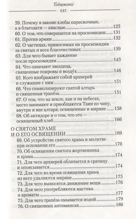 Книга О священнодействиях и таинствах церковных (Солунский) () — 6