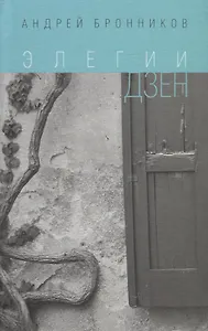 Элегии дзен