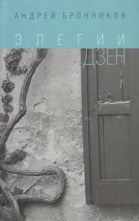 Книга Элегии дзен ()