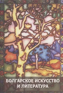 Болгарское искусство и литература