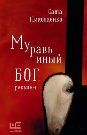 Муравьиный бог: реквием (с автографом) — 2944117 — 1