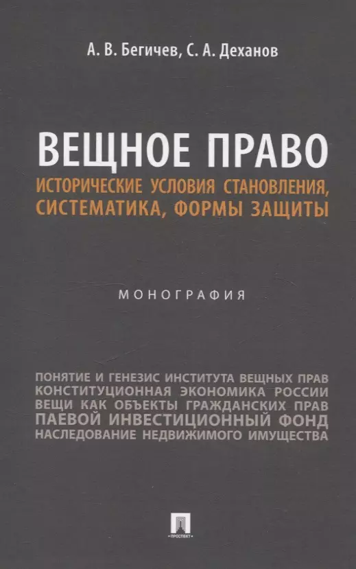 Вещное право. Исторические условия становления, систематика, формы защиты. Монография