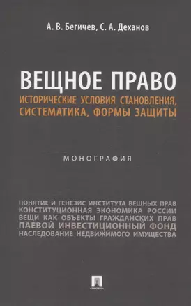 Вещное право. Исторические условия становления, систематика, формы защиты. Монография — 3074050 — 1