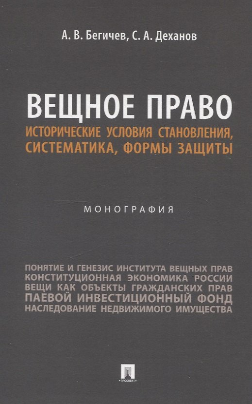 Книга Вещное право. Исторические условия становления, систематика, формы защиты. Монография (А. Бегичев, Сергей Деханов) — 1