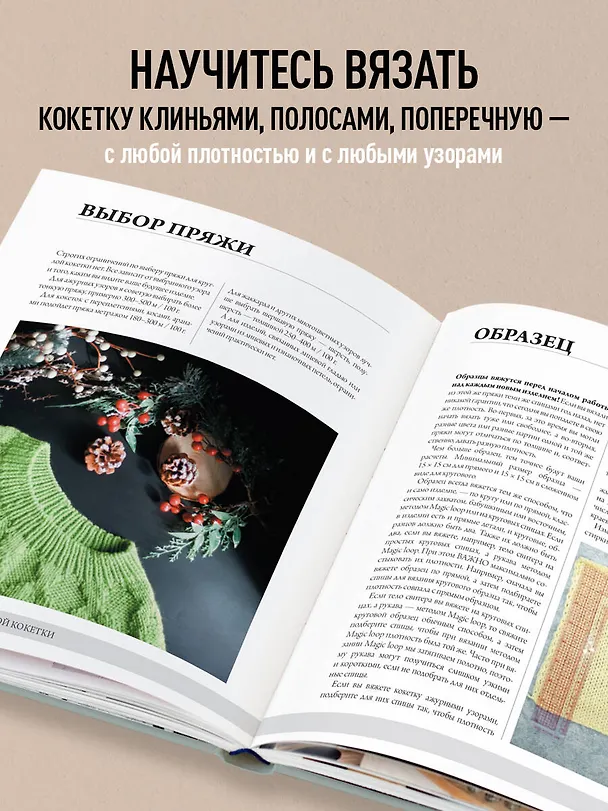 Книга Анатомия круглой кокетки. Конструктор вязаной одежды на любую фигуру, любой размер, с любым узором (Анна Котова) — 7